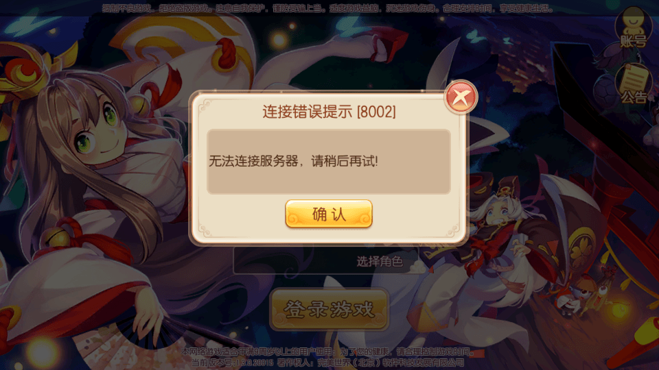 【梦幻诛仙】登录游戏提示错误8002错误解决办法-侠隐阁源码