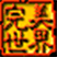 论坛话题  完美世界-侠隐阁源码