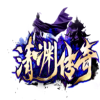 论坛话题  清渊传奇-侠隐阁源码
