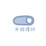 你也太可爱了吧的头像-侠隐阁源码