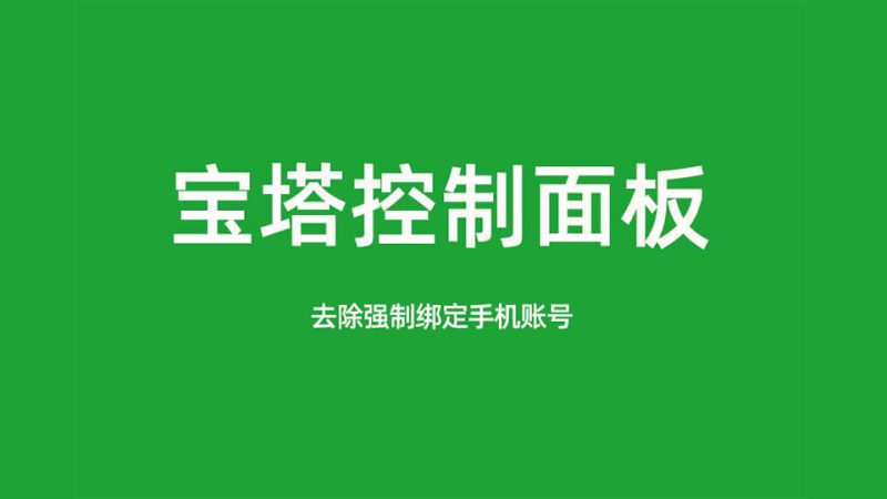 宝塔面板 v7.9.0 降级 v7.7.0 解除强制绑定手机-侠隐阁源码