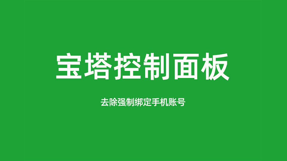 宝塔面板 v7.9.0 降级 v7.7.0 解除强制绑定手机-开发工具论坛-社区热门-侠隐阁源码