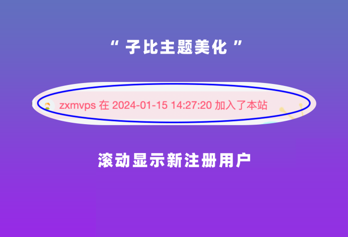 子比主题-滚动显示新用户注册成功加入本站提示-侠隐阁源码