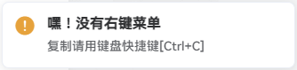 子比主题-禁用F12、禁用Ctrl+S、禁用Ctrl+U、禁用Ctrl+Shift+I、右键菜单、复制成功&失败提醒弹窗-侠隐阁源码